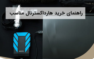 انتخاب هارد دیسک