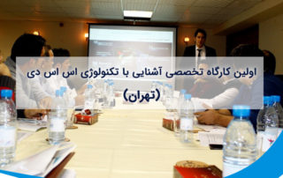 اولین کارگاه تخصصی آشنایی با تکنولوژی اس اس دی