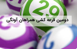 دومین قرعه کشی همراهان آونگی