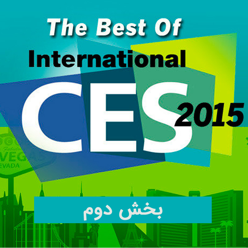 نمایشگاه CES 2015
