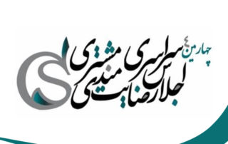 چهارمین اجلاس رضایتمندی مشتری