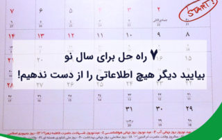 یایید دیگر هیچ اطلاعاتی را از دست ندهیم!
