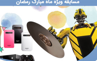 مسابقه رمضان