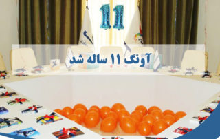آونگ 11 ساله شد