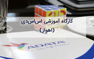 کارگاه تخصصی آشنایی با تکنولوژی اس اس دی