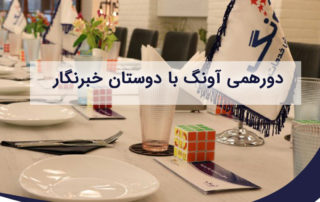 دورهمی با اصحاب رسانه