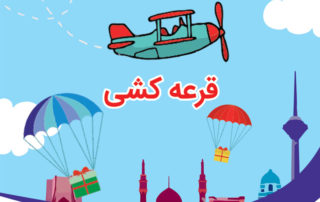 قرعه کشی اتفاق هیجان انگیز