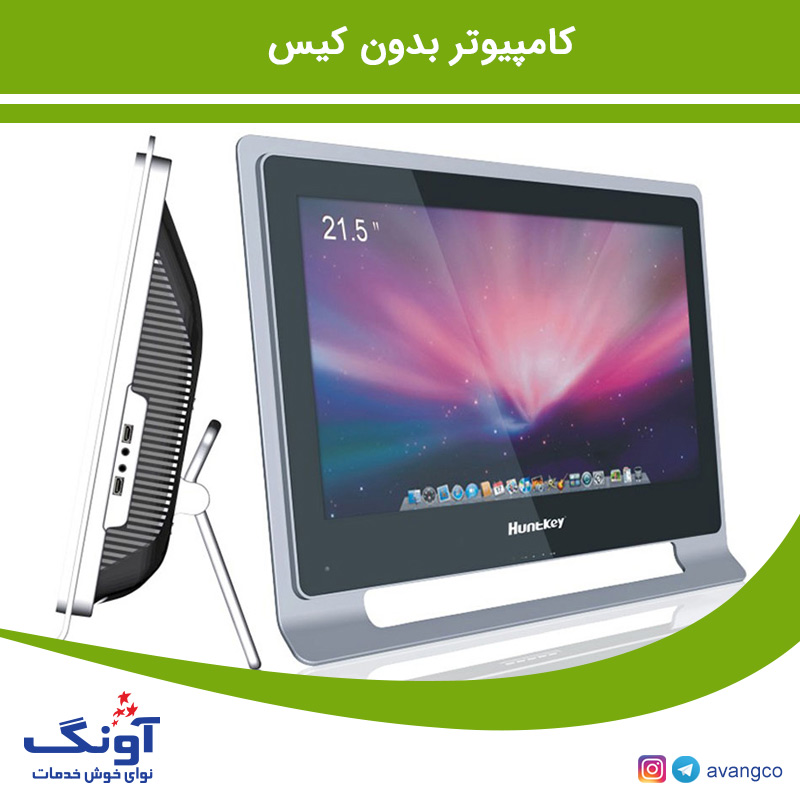 کامپیوتر بدون کیس
