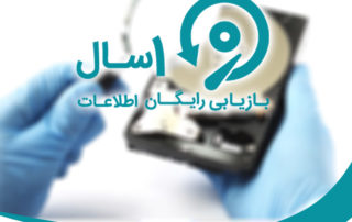 1 سال بازیابی رایگان اطلاعات