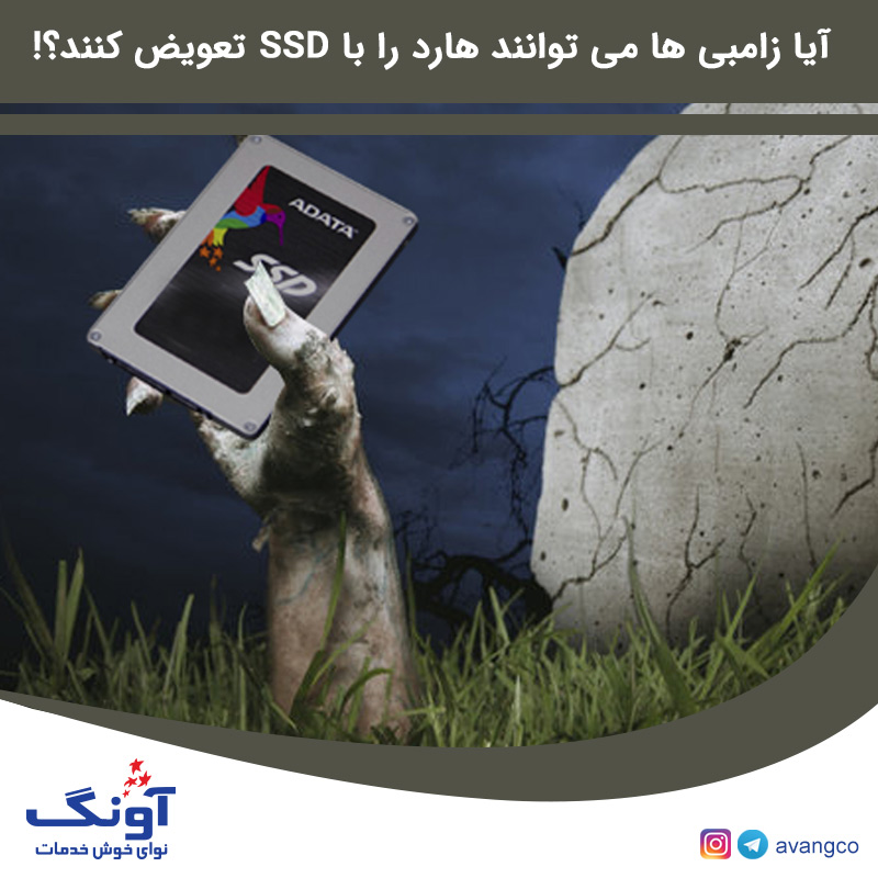 آیا زامبی ها می توانند هارد را با SSD تعویض کنند؟!