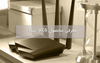 روتر وایرلس سریع تندا AC6