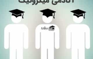 آشنایی با آکادمی میکروتیک