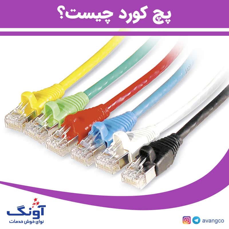 پچ کورد چیست؟ انواع و کاربردها