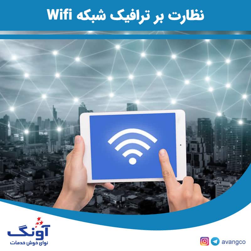 ترافیک شبکه وای ‎فای روی یک دستگاه آندرویدی