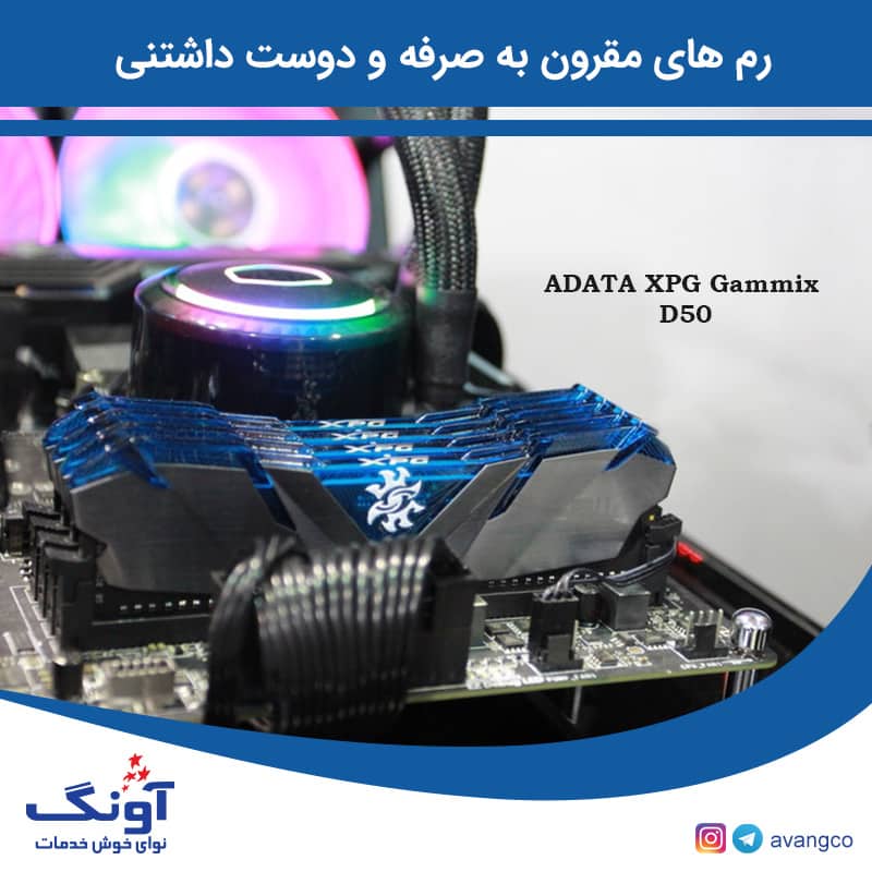 رم های مقرون به صرفه و دوست داشتنی (ADATA XPG Gammix D50)