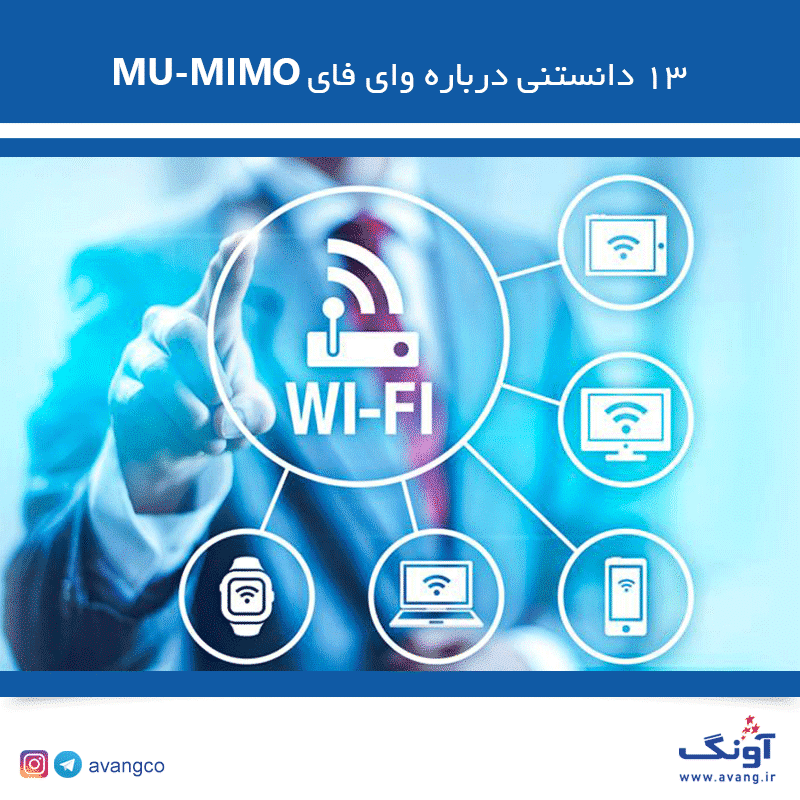 ۱۳ دانستنی درباره MU-MINO