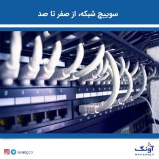 سوییچ شبکه از صفر تا صد