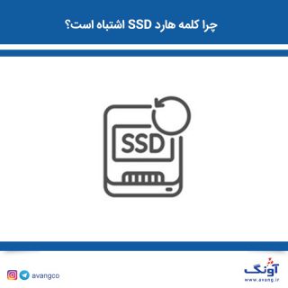 چرا کلمه هارد SSD اشتباه است ؟