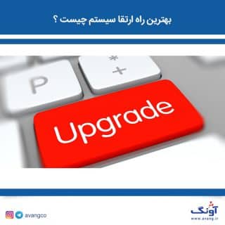 بهترین راه ارتقا سیستم چیست ؟