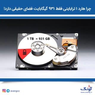 چرا هارد 1 ترا در عمل کمتر است ؟