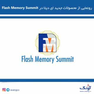 رونمایی از محصولات جدید ای دیتا در flash memory summit