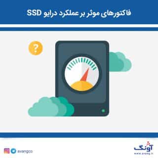 فاکتورهای موثر بر عملکرد درایو SSD