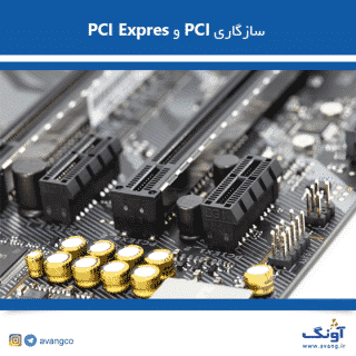 ایا pci و pcie جایگزین یکدیگر هستند ؟