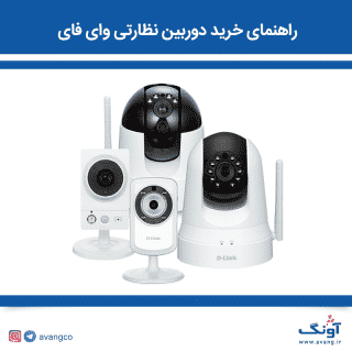 راهنمای خرید دوربین نظارتی
