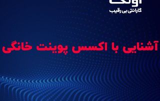 آشنایی با اکسس پوینت و رنج اکستندر