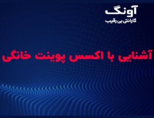 4 – ویدیوی آموزشی : آشنایی با اکسس پوینت و رنج اکستندر