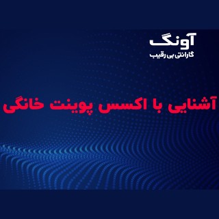 آشنایی با اکسس پوینت و رنج اکستندر