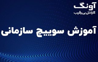 آشنایی با سوییچ سازمانی