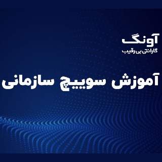 آشنایی با سوییچ سازمانی