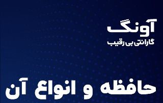 انواع حافظه