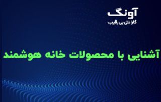 تجهیزات خانه هوشمند