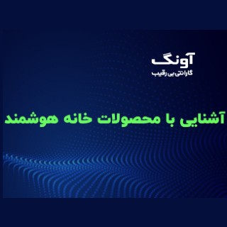 تجهیزات خانه هوشمند