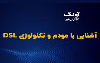 تکنولوژی DSL