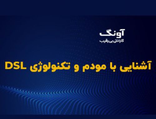 2 – ویدیوی آموزشی : مودم و انواع تکنولوژی DSL