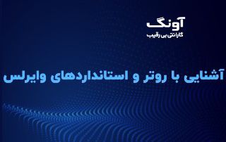 روتر بیسیم و استانداردهای وایرلس