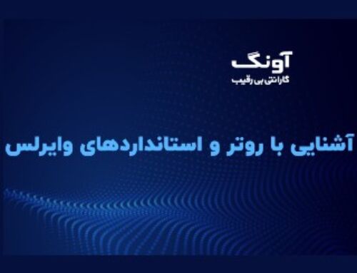 3 – ویدیوی آموزشی: آشنایی با روتر بیسیم و استانداردهای وایرلس