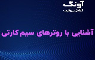 روتر سیم کارتی
