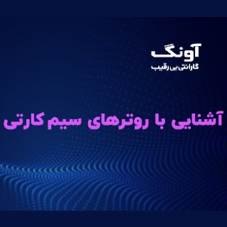 روتر سیم کارتی