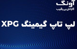 لپ تاپ xpg