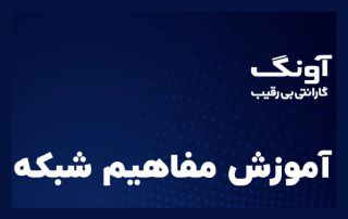 مفاهیم شبکه های کامپیوتری