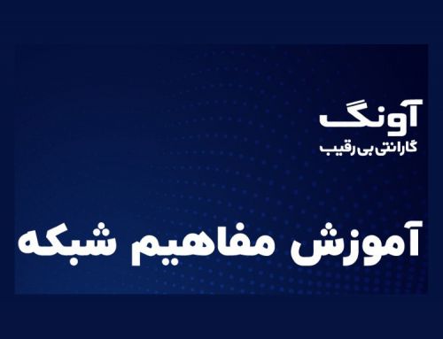 1 – ویدیوی آموزشی : آشنایی با مفاهیم شبکه های کامپیوتری
