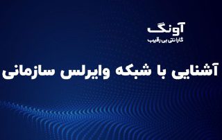 شبکه وایرلس سازمانی