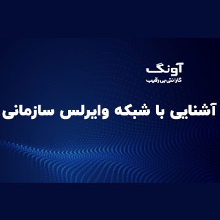 شبکه وایرلس سازمانی