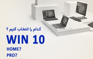 کدام نسخه از ویندوز 10 مناسب است