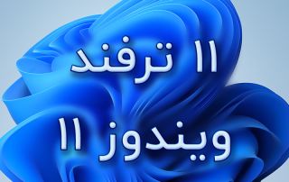 ترفند های شخصی سازی ویندوز 11
