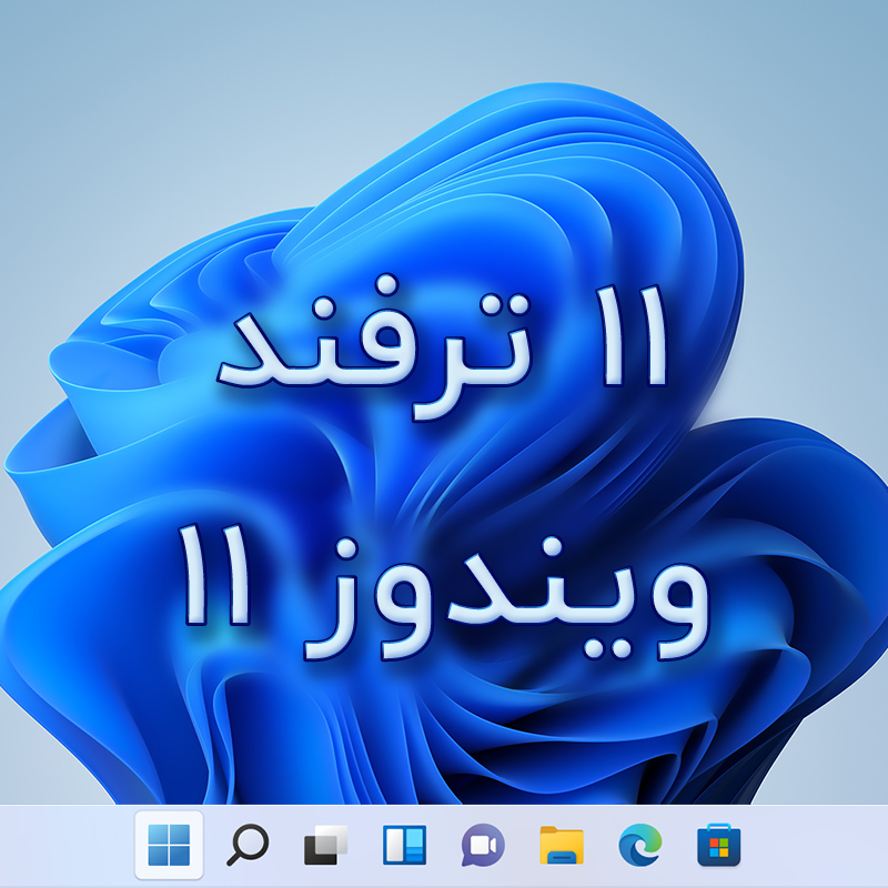 ترفند های شخصی سازی ویندوز 11